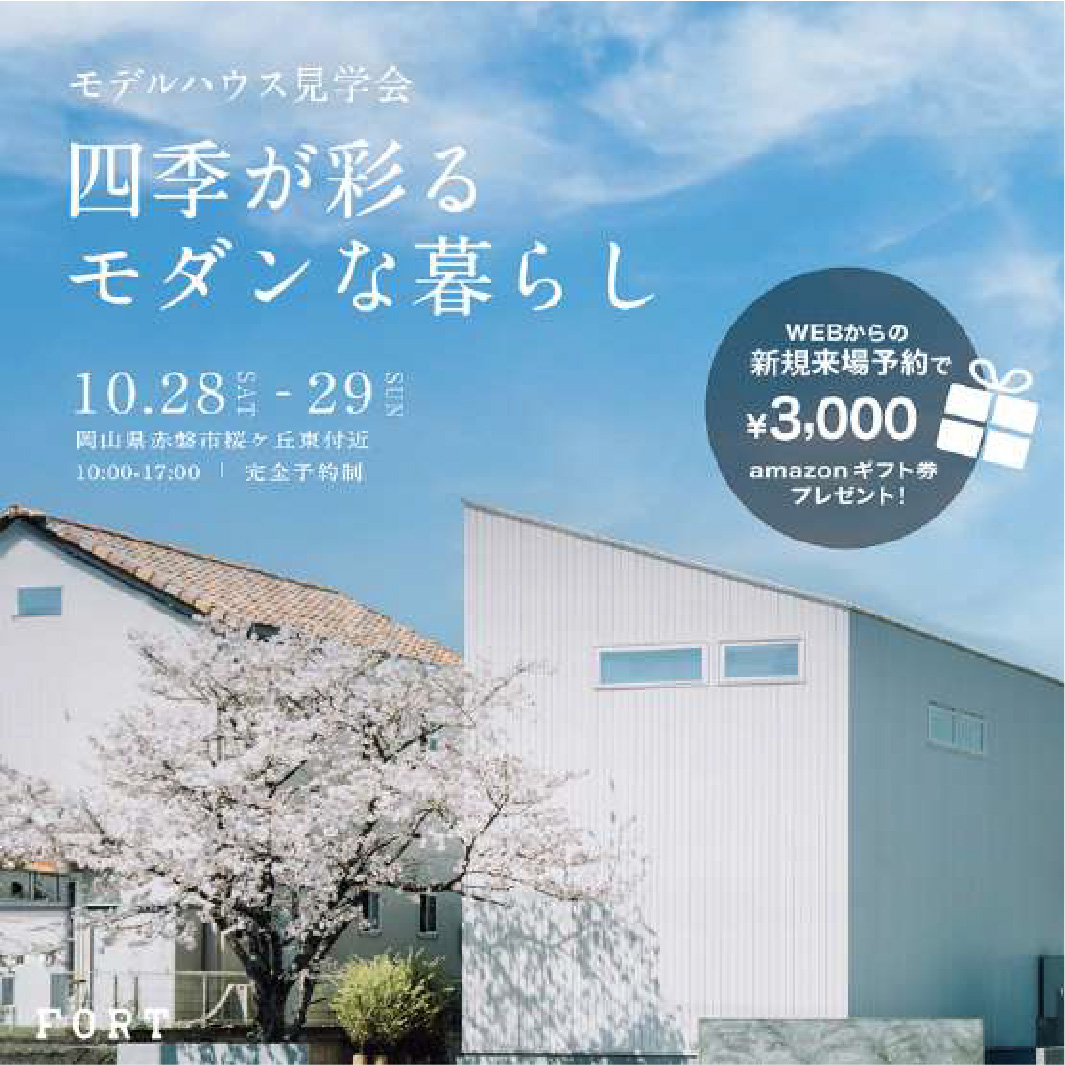 四季が彩るモダンな暮らし