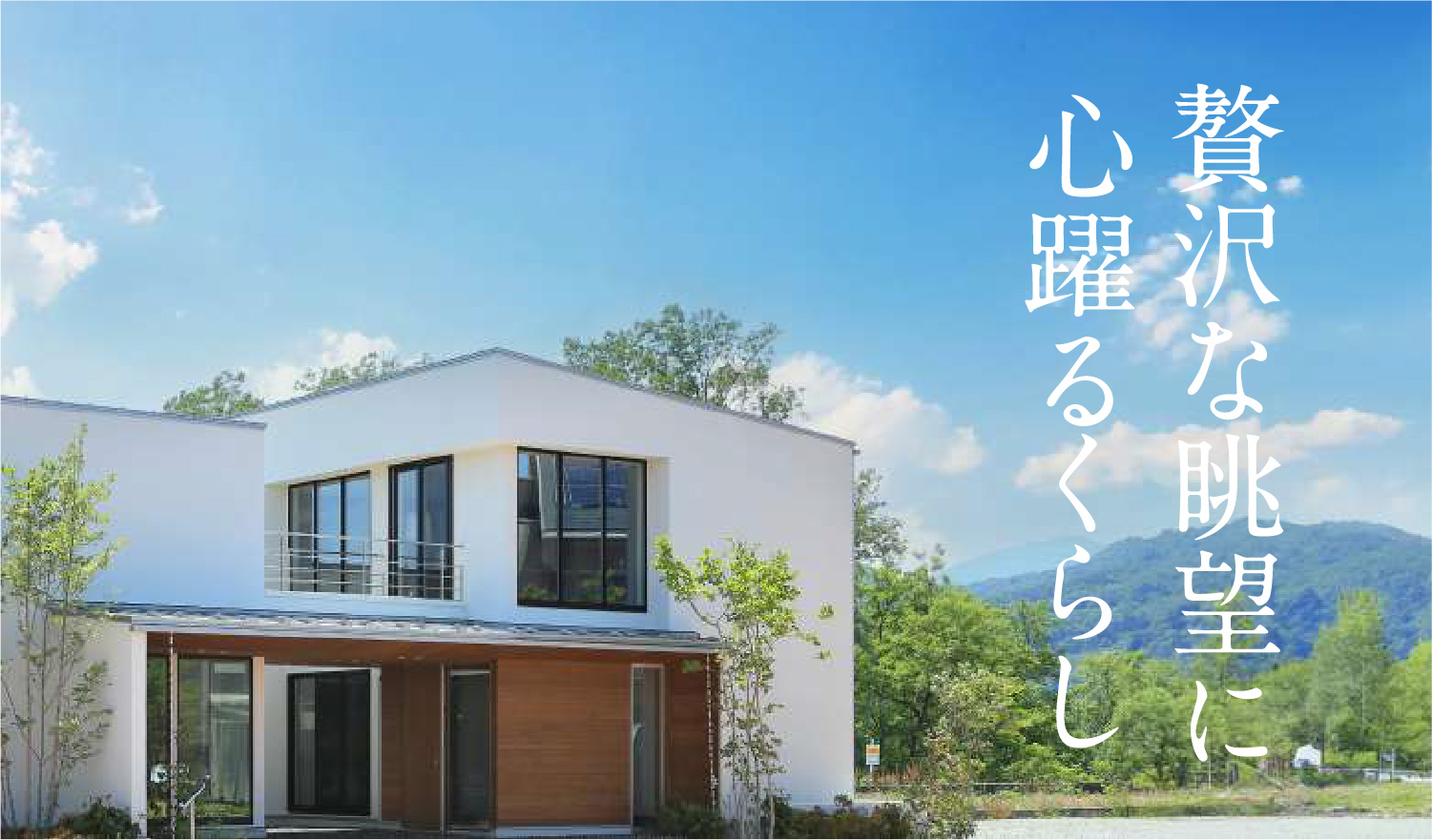 四季が彩るモダンな暮らし