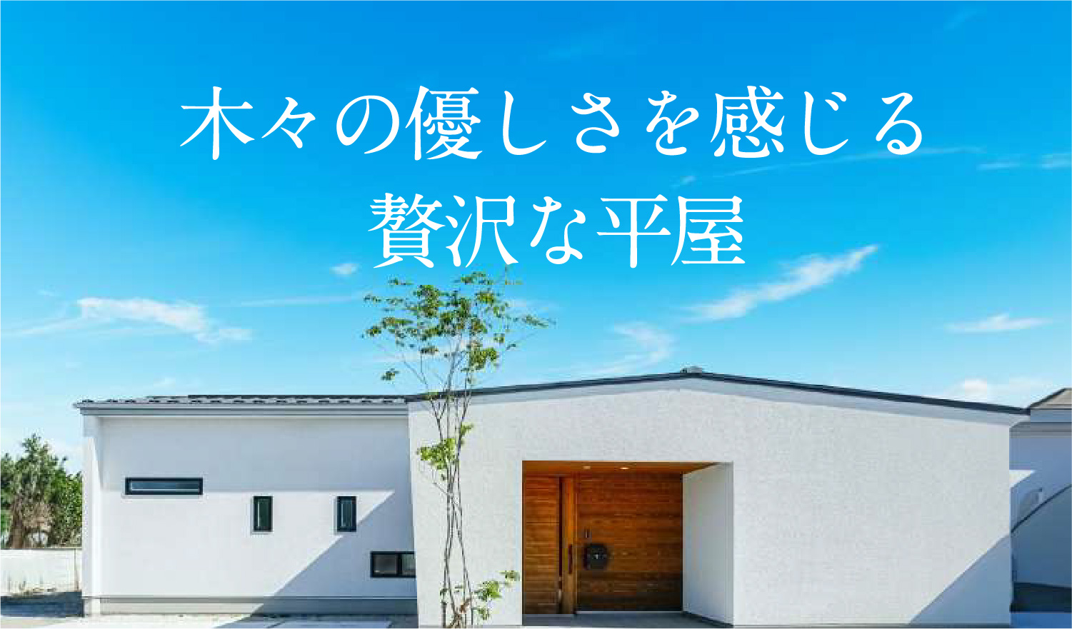 四季が彩るモダンな暮らし